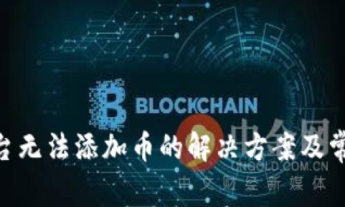 Tokenim平台无法添加币的解决方案及常见问题解析