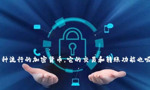 在这个日益数字化的时代，越来越多的人开始接受加密货币作为一种新的资产形式。而TRON（TRX）作为一种流行的加密货币，它的交易和转账功能也吸引了很多用户。现在，许多人可能会面临如何将TRX从IM钱包中转出的问题。下面将为您提供详细的指南。

IM钱包TRX转出指南：简单易懂的步骤和注意事项