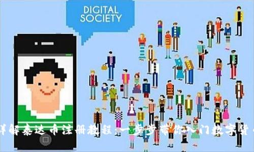 详解泰达币注册教程：一步步带你入门数字货币