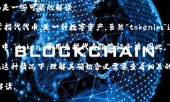 “Tokenim”并不是一个常见