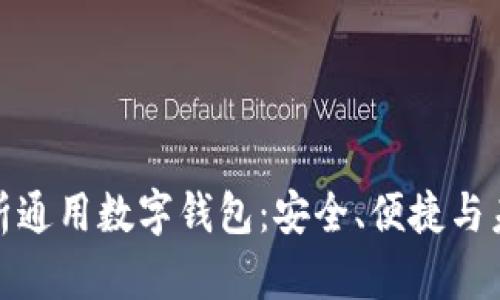 全面解析通用数字钱包：安全、便捷与未来趋势