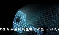 如何使用区块链钱包轻松