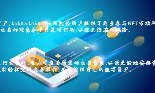  tokentokenim钱包：数字资产管理的未来之路 

 钱包, 数字资产, 区块链, crypto /guanjianci

## 内容大纲

1. **引言**
   - 介绍数字钱包的概念及其重要性
   - 简述tokentokenim钱包的背景

2. **什么是tokentokenim钱包**
   - 定义和基本功能
   - 与传统钱包的区别

3. **tokentokenim钱包的特点**
   - 安全性
   - 用户体验
   - 多种加密货币支持

4. **如何使用tokentokenim钱包**
   - 注册和设置钱包的步骤
   - 存入和取出资产的流程
   - 如何进行交易

5. **tokentokenim钱包的优势与劣势**
   - 优势：便利性、成本效益等
   - 劣势：技术门槛、用户认知等

6. **tokentokenim钱包在区块链生态系统中的作用**
   - 连接用户与去中心化金融（DeFi）
   - 支持NFT等新兴应用

7. **未来展望**
   - 数字钱包的未来趋势
   - tokentokenim钱包可能的发展方向

8. **常见问题解答**
   - 提出七个用户关心的问题及其详细回答

---

## 正文内容

### 1. 引言

在数字化时代，数字钱包正逐渐成为人们管理金融资产的重要工具。随着区块链技术的发展，越来越多的用户希望能够便捷、安全地管理他们的加密资产。tokentokenim钱包作为一种新的数字钱包概念，为用户提供了一种安全、直观的资产管理方式。本文将详细探讨tokentokenim钱包的概念、使用方法，以及其在数字经济中的重要性。

### 2. 什么是tokentokenim钱包

tokentokenim钱包是一种专注于加密货币和数字资产的数字钱包，用户可以通过该钱包存储、发送和接收多种数字资产。它是一种基于区块链技术的钱包，具有去中心化的特性，使用户能够完全掌控自己的资产，而不被第三方机构控制。与传统的钱包相比，tokentokenim钱包更加注重安全性和用户体验。

传统钱包通常只支持法定货币，而tokentokenim钱包则支持各种加密货币，用户可以轻易转换和管理不同类型的资产。这使得它在现代金融生态系统中占据了越来越大的重要性。

### 3. tokentokenim钱包的特点

tokentokenim钱包的主要特点包括：

- **安全性**：采用高级加密技术，确保用户资产的安全性。
- **用户体验**：界面友好，易于操作，即使是加密货币的初学者也能轻松上手。
- **多种加密货币支持**：支持比特币、以太坊及其他主流加密货币，用户可以方便地管理多种资产。

### 4. 如何使用tokentokenim钱包

使用tokentokenim钱包非常简单。首先，用户需要注册一个账户并设置安全密码。随后，用户可以将自己的加密货币存入钱包，具体步骤如下：

1. 下载并安装tokentokenim钱包应用。
2. 注册新账户并完成身份验证。
3. 在钱包界面选择“存入”，输入要存入的加密货币地址。
4. 确认交易并等待区块链网络确认。
   
取出资产的过程也同样简单，用户只需在钱包中选择“取出”，输入接收地址和所需金额，确认交易即可。

### 5. tokentokenim钱包的优势与劣势

tokentokenim钱包的优势在于其便利性和安全性。然而，也存在一些劣势，例如用户的技术门槛和对新技术的认知不足。用户需要花费时间去学习如何安全地存储和管理他们的数字资产。

### 6. tokentokenim钱包在区块链生态系统中的作用

在区块链生态系统中，tokentokenim钱包扮演着重要角色。它帮助用户无缝连接去中心化金融服务，让用户能够快速进行交易、借贷和投资。此外，tokentokenim钱包也为用户提供了接入NFT市场的渠道，推动了数字艺术和收藏品市场的发展。

### 7. 未来展望

未来，数字钱包将面临更多的挑战和机遇。随着区块链技术的不断进步，tokentokenim钱包有望在安全性、便捷性和多功能性等方面进一步提升，为用户提供更好的服务。

### 8. 常见问题解答

#### 问题一：使用tokentokenim钱包的安全性如何？

安全性分析
安全性是任何数字钱包用户最关心的问题之一。tokentokenim钱包采用了多重安全措施，包括两步验证、加密存储等，以确保用户的数字资产得到有效保护。用户在创建账户时，系统会提示设置复杂密码，并建议开启两步验证功能。这种附加的安全层可以有效防止账户被黑客攻击或未经授权的访问。
此外，tokentokenim钱包还会定期更新其安全协议，采用最新的加密技术。因此，只要用户遵循安全建议，并定期检查其账户活动，就能有效降低被攻击的风险。

#### 问题二：如何管理多种数字资产？

资产管理技巧
在tokentokenim钱包中，用户可以轻松管理多种数字资产。钱包界面友好，支持显示不同类型的数字货币。用户可以在界面上查看他们的账户余额、交易历史以及各种资产的实时市场价值。一些用户可能会选择将不同种类的资产分开存储，以便于管理。
用户还可以使用钱包内置的换币功能，在不同的数字资产之间进行快速转换。例如，当用户希望将比特币转换为以太坊时，只需选择“换币”功能，输入所需金额，即可完成转换，方便快捷。同时，保持对市场动态的关注，选择适当的时机进行资产的买入或卖出，可以帮助用户更好地管理投资组合。

#### 问题三：如何保护我的私钥？

私钥的重要性与保护措施
在任何数字钱包中，私钥都是用户获得和访问其资金的关键元素。tokentokenim钱包采用多重加密措施来保障用户的私钥安全。用户应避免将私钥分享给任何人，并且建议将其安全地存储在离线环境中，例如纸质记录或硬件钱包中。
为了更进一步增加安全性，用户还可以定期更新他们的私钥，并避免在不安全的网络下进行操作。此外，tokentokenim钱包提供了自动备份功能，以便如果用户丢失了设备或无法访问钱包，可以恢复其账户和资产。

#### 问题四：如何避免诈骗和欺诈？

防范诈骗的技巧
随着数字资产的普及，诈骗和欺诈事件也随之增加。用户在使用tokentokenim钱包时，需保持警惕，避免落入网络诈骗的陷阱。首先，应注意任何声称能够保证高回报的投资机会，通常这类提议都是不实信息。
其次，确保在官方网站上下载钱包应用，而不是通过第三方链接。此外，用户应定期监控其钱包和交易记录，以便及时发现异常交易。如发现不明交易，则应立即采取措施，如更改密码和联系客户支持。

#### 问题五：如何解决交易延迟问题？

交易延迟的原因及解决方法
在使用tokentokenim钱包进行交易时，用户可能会遇到交易延迟的情况。交易的延迟可能源于网络拥挤、低交易费用或其他技术问题。为了避免此类情况，用户可以在提交交易时选择适当的交易费用，以确保其交易能够尽快被矿工确认。
此外，用户也可以利用钱包内置的交易监控工具，查看其交易状态。如果超过预期时间仍未处理，可以选择直接联系客户服务来获取更详细的帮助。

#### 问题六：是否支持NFT交易？

NFT支持与交易方式
tokentokenim钱包支持多种数字资产的管理，包括不可替代代币（NFT）。用户只需在钱包内找到NFT管理功能，便可浏览、购买或出售NFT资产。tokentokenim钱包为用户提供了更多参与NFT市场所需的工具，使用户能够灵活地管理其数字收藏品。
为了顺利完成NFT的交易，用户需了解市场定价和流行趋势，选择合适的购买或出售时机。同时，用户在进行NFT交易时，也应保持警惕，确保交易的对象和平台是可信的，以避免潜在的风险。

#### 问题七：如何在tokentokenim钱包中进行交易？

交易操作步骤
在tokentokenim钱包中进行交易非常简单。用户首先需选择想要交易的加密资产，输入交易金额以及接收方地址，然后确认交易信息。在进行交易时，用户可查看所需的交易费用，以便更好地安排资金流动。
一旦确认交易，用户只需耐心等待区块链网络处理。在交易完成后，用户能够在其历史记录中查看相关交易详情。通过以上简单步骤，用户便能轻松完成交易操作，有效管理自己的数字资产。

以上为tokentokenim钱包的深入解析及相关问题的解答，希望能帮助用户更好地理解和使用这一数字资产管理工具。