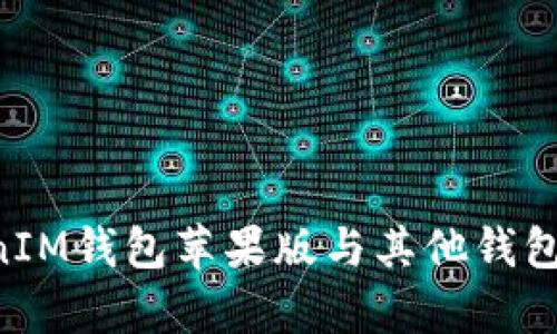 TokenTokenIM钱包苹果版与其他钱包的区别解析