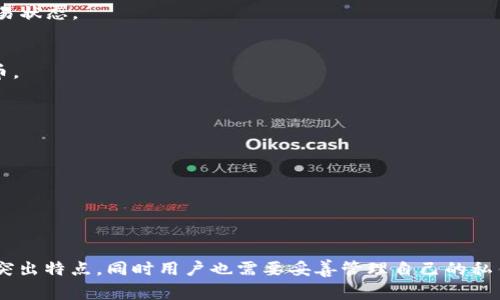 在区块链领域，TokenIm 是一种多链钱包, 它支持多种加密货币的存储和交易。对于用户来说，一个常见的问题是“TokenIm能放BTC吗？”以下是对于这个问题的详细解答。

### TokenIm能放BTC吗？

#### 支持情况

TokenIm 钱包通常支持多种加密货币，包括比特币（BTC）。用户可以在 TokenIm 中创建比特币钱包，进行比特币的存储、接收和发送。为了确保你的 TokenIm 钱包可以安全地使用比特币，请确保你下载的是官方版本，避免使用来路不明的应用程序。

#### 如何在 TokenIm 中存放比特币？

1. **创建钱包**：首先，用户需要下载并安装 TokenIm 钱包。安装后，按提示创建一个钱包。在创建过程中，你将被要求设定一个强密码并备份助记词。

2. **选择比特币**：打开钱包后，选择“添加资产”或者直接在主页上找到比特币。在一些版本中，可能会自动显示所有支持的加密货币，包括 BTC。

3. **获取钱包地址**：点击比特币资产，系统会生成一个比特币地址。用户可以将这个地址分享给他人，以便接收 BTC。

4. **存入比特币**：用户可以通过交易所购买比特币，并将其提取到 TokenIm 中的比特币地址上。确认交易后，所购的 BTC 将被存入用户的 TokenIm 钱包中。

#### 安全性注意事项

- **私钥安全**：确保绝对不要分享你的私钥或助记词。任何人获取到你的私钥都可以访问你的加密资产。
- **更新应用**：保持钱包应用的最新版本，以防止已知漏洞被利用。
- **二次验证**：如果钱包支持，开启二次验证功能，这样即使密码泄露，账户安全性也能得到提升。

#### 常见问题

1. **TokenIm 是安全的吗？**
   - TokenIm 钱包是一款比较安全的钱包应用，采用了多重加密和生物识别技术。但是任何数字资产钱包的安全性都依赖于用户的操作，用户需要负责任地保护自己的私钥和助记词。

2. **如何备份 TokenIm 钱包？**
   - 用户在创建钱包时，会获得助记词。记下这组字词并储存于安全的地方，是备份 TokenIm 钱包的一种方式。

3. **TokenIm 钱包支持哪些其他加密货币？**
   - 除比特币外，TokenIm 还支持以太坊（ETH）、瑞波币（XRP）、莱特币（LTC）等多种主流加密货币。

4. **如何在 TokenIm 中进行交易？**
   - 用户可以选择资产，输入接收方地址和要发送的金额，然后确认交易。交易完成后，用户可以在交易记录中查看交易状态。

5. **TokenIm 与其他钱包相比有什么优势？**
   - TokenIm 的优势在于其友好的用户界面，以及支持多链资产的特性，使得用户能在一个平台上管理多种加密货币。

6. **如果我丢失了私钥该怎么办？**
   - 如果丢失私钥，恢复两乎是不可行的。保证私钥备份的唯一方式是提前进行安全存储。

7. **TokenIm 的费用如何？**
   - TokenIm 在转账时可能会收取网络费用，这一点与其它钱包类似，具体费用会根据网络拥堵情况波动。

### 总结

TokenIm 钱包支持存储比特币，用户可以通过简单的步骤在应用内创建比特币钱包并进行交易。安全性和易用性是其突出特点，同时用户也需要妥善管理自己的私钥和助记词，以确保资产安全。使用 TokenIm 之前，建议用户详细了解其功能和操作，以保障良好的数字资产管理体验。