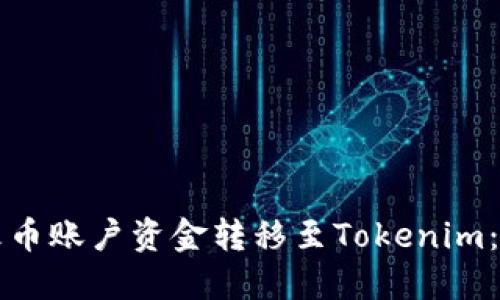 如何将火币账户资金转移至Tokenim：详细指南