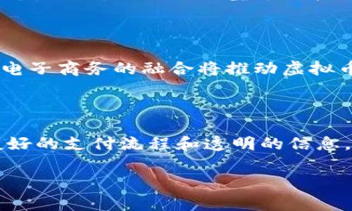 /：虚拟币支付接口：如何推动数字经济发展与商家收益最大化

/guanjianci：虚拟币支付, 数字货币, 支付接口, 区块链技术

### 内容主体大纲

1. **引言**
   - 虚拟币支付的兴起
   - 虚拟币对传统支付系统的影响

2. **虚拟币支付接口的概念**
   - 什么是虚拟币支付接口
   - 如何运作

3. **虚拟币支付接口的优势**
   - 降低交易成本
   - 提高交易效率
   - 防止欺诈

4. **虚拟币支付接口的应用场景**
   - 电子商务
   - 实体店支付
   - 国际汇款

5. **如何选择合适的虚拟币支付接口**
   - 功能评估
   - 安全性考虑
   - 成本分析

6. **虚拟币支付接口的实施过程**
   - 技术准备
   - 合作伙伴选择
   - 用户教育

7. **未来趋势及发展方向**
   - 法规与合规
   - 技术革新
   - 市场前景

8. **总结**

### 内容

#### 1. 引言

随着科技的不断进步，虚拟货币的应用逐渐变得普遍，越来越多的商家和消费者开始接受这种新的支付方式。虚拟币支付接口作为连接虚拟货币与传统支付体系的桥梁，日益受到关注。本文将从多个方面详细探讨虚拟币支付接口的概念、优势、应用场景、实施过程及未来趋势。

#### 2. 虚拟币支付接口的概念

虚拟币支付接口是指一种允许商家接收和处理虚拟货币支付的技术工具。通过这一接口，商家可以轻松地将虚拟货币支付集成到他们的在线商店或实体店中。

这些接口通常包括各种功能，如实时汇率计算、交易确认、用户身份验证等。这些功能确保了交易的安全和高效，降低了商家的交易风险。

#### 3. 虚拟币支付接口的优势

虚拟币支付接口的引入为商家和消费者提供了诸多优势。首先，它们能够降低交易成本。由于没有传统银行和支付处理商的介入，商家可以节省较高的手续费。

其次，这些接口提高了交易效率，特别是在跨境支付中，虚拟币支付可以实现实时结算，大大加快了交易的完成速度。此外，虚拟币支付的透明性和去中心化特性有效减少了交易欺诈的可能性。

#### 4. 虚拟币支付接口的应用场景

虚拟币支付接口的应用场景非常广泛。电子商务行业是最早接受虚拟币支付的领域之一，许多线上商家已经开始支持诸如比特币和以太币等支付方式。此外，实体店也逐渐引入虚拟币支付，通过移动支付应用实现。

此外，在国际汇款领域，虚拟币支付接口正逐步取代传统的跨境支付渠道，降低了费用并提高了速度，消费者和商家都能从中受益。

#### 5. 如何选择合适的虚拟币支付接口

选择合适的虚拟币支付接口时，商家需要考虑多个因素。首先是功能评估，接口应具备适合商家需求的核心功能，如多货币支持、稳定性等。

其次，安全性考虑不可忽视，商家需要确认支付接口的安全措施以及过往的安全记录。最后，成本分析也是必要的，商家应结合自身的业务规模评估付款处理的费用。

#### 6. 虚拟币支付接口的实施过程

在实施虚拟币支付接口的过程中，商家需要提前做好技术准备。与开发者合作，确保接口与商家的系统能无缝对接。

选择信任的合作伙伴也是成功实施的关键，商家可以选择知名的支付处理商，以确保系统的稳定性及安全性。用户教育同样重要，商家需要向用户传达虚拟币支付的益处及操作方法，以增强用户的接受度。

#### 7. 未来趋势及发展方向

未来，虚拟币支付接口将受到越来越多的关注。法规与合规将成为发展关键，各国政府及监管机构对虚拟货币的管理政策将直接影响支付接口的发展。

技术革新也是不可忽视的趋势，例如利用更先进的区块链技术提升交易的安全性与效率。同时市场的需求不断变化，商家需要灵活应对，抓住新机遇。

#### 8. 总结

虚拟币支付接口作为数字经济的重要组成部分，正在不断推动商家的收益最大化和交易方式的革新。通过了解其概念、优势、应用、实施过程及未来趋势，商家可以更好地把握这一新机遇，从而在竞争中立于不败之地。

### 相关问题

#### 1. 虚拟币支付接口的工作原理是什么？

虚拟币支付接口通过一系列复杂的技术协议来运作。首先，消费者在购物时选择虚拟币作为支付方式，系统会根据实时汇率生成相应金额的支付请求。消费者随后通过他/她的数字钱包进行确认，支付接口会验证这一交易，并与区块链网络进行互动。交易确认后，支付接口会通知商家完成支付。这一过程确保了交易的安全与透明。

#### 2. 如何保证虚拟币支付的安全性？

要确保虚拟币支付的安全性，商家需采取多层级的安全措施。例如，选择具有良好安全记录的支付接口，以及利用多重身份验证和加密技术来保护交易数据。此外，商家还应定期更新安全协议，避免受到黑客攻击和数据泄露的风险。

#### 3. 虚拟币支付的法律法规现状如何？

不同国家对虚拟币支付的法律法规各异，商家在采用虚拟币支付接口前，必须了解相关法规。某些国家已通过法律承认虚拟货币，但仍然存在监管不足和市场波动的风险。商家需遵循当地法律法规，并采取必要的合规措施，以避免法律风险。

#### 4. 虚拟币支付如何影响传统商业模式？

虚拟币支付的出现正在改变传统商业模式。例如，传统的支付方式通常需要较高的手续费，而虚拟币支付则大幅降低了这一成本。此外，虚拟币支付的实时结算特性，也让供应链管理及国际贸易更加高效，商业模式因此更加灵活与多样化。

#### 5. 虚拟币支付接口的选择对于小商家有何影响？

小商家在选择虚拟币支付接口时，通常面临着技术与成本的双重压力。选择合适的支付接口可以使他们更容易进入数字经济，降低运作成本，提高销售额。此外，适合的小型支付接口可以提供适度的功能与支持，帮助小商家有效利用虚拟币支付带来的机遇。

#### 6. 随着技术发展，虚拟币支付的未来可能会如何演变？

随着区块链技术和加密货币的发展，虚拟币支付的未来将更加多样化。支付接口可能集成更多的功能，如即时支付、定期付款选择等。同时，社交媒体和电子商务的融合将推动虚拟币支付的深入应用，出现更多创新的用例。

#### 7. 如何提高消费者对虚拟币支付的接受度？

提高消费者对虚拟币支付的接受度需要多方努力。商家可以通过教育和激励措施来鼓励消费者使用虚拟币，如提供折扣或特别优惠。此外，通过用户友好的支付流程和透明的信息，降低消费者的使用门槛，帮助他们建立对虚拟币支付的信任与认同。 

这篇文章将为广大用户深入分析虚拟币支付接口的多个方面，进一步推动他们对数字货币和支付技术的理解与运用。