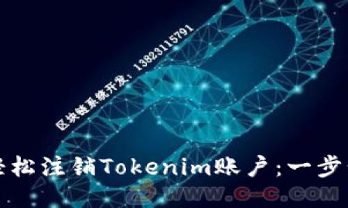 如何轻松注销Tokenim账户：一步步指南