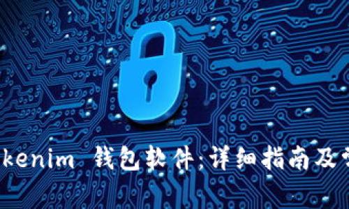 如何安装 Tokenim 钱包软件：详细指南及常见问题解答