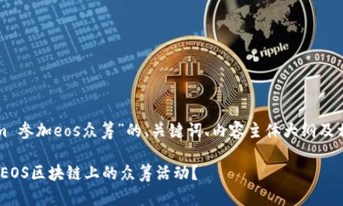 下面是关于“tokenim 参加eos众筹”的、关键词、内容主体大纲及相关问题的详细计划：

如何参与Tokenim在EOS区块链上的众筹活动？