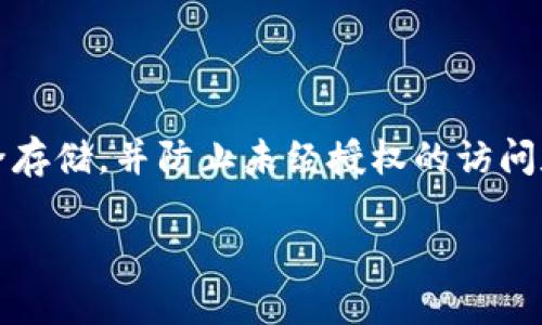 在加密货币的世界里，拥有一个安全的钱包至关重要。一个好的加密钱包可以确保你的数字资产安全存储，并防止未经授权的访问和潜在的黑客攻击。以下是针对“最安全的加密钱包是什么样的”及其它相关信息的详细大纲和内容。

最安全的加密钱包指南：保护你的数字资产