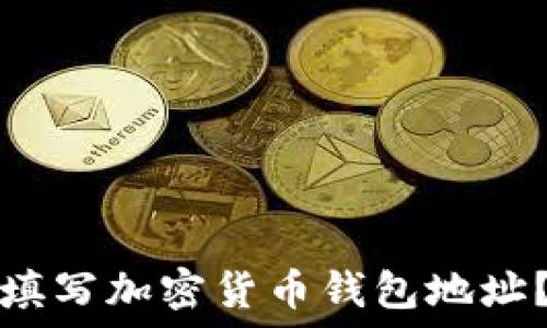   
如何正确填写加密货币钱包地址？详尽指南