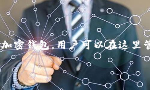 对于“tokenim能否去别的钱包恢复”的问题，首先我们需要明确一些背景知识。Tokenim是一种基于区块链技术的加密钱包，用户可以在这里管理和存储他们的数字资产。下面的内容将围绕这一主题展开，解答关于Tokenim和数字钱包恢复的一些常见问题。

### Tokenim：是否可以在其他钱包中恢复？详解及常见疑问解答