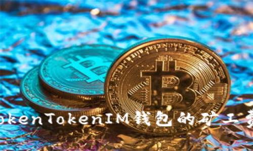 如何购买TokenTokenIM钱包的矿工费：详细指南