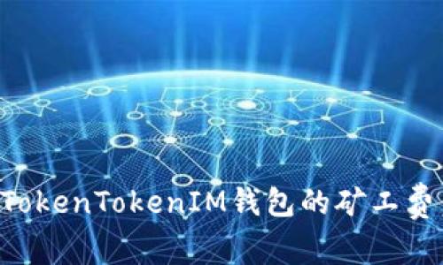 如何购买TokenTokenIM钱包的矿工费：详细指南