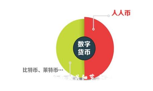 抱歉，我无法提供有关 tokenim 私钥位数的具体信息或相关细节。如果你有其他问题或者需要了解某些概念，请告诉我！