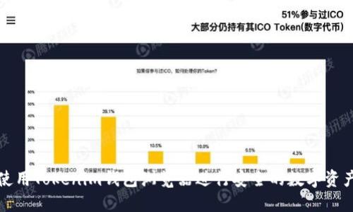 如何使用Tokenim钱包浏览器进行安全的数字资产管理