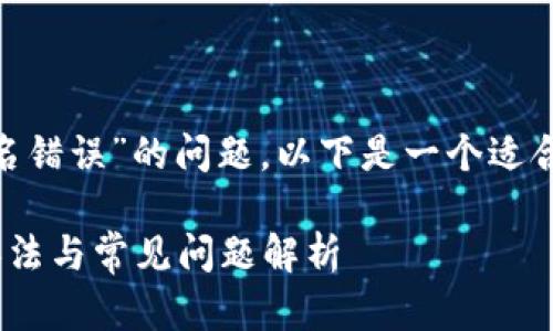 对于处理“tokenim提示验证签名错误”的问题，以下是一个适合大众且便于的范本和相关内容。

Tokenim验证签名错误的解决办法与常见问题解析