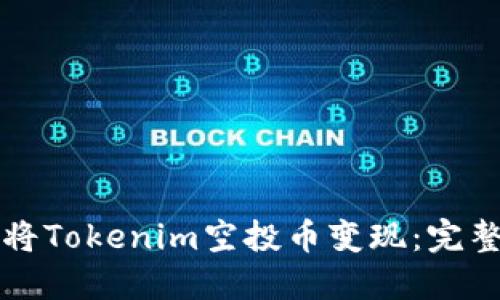 如何将Tokenim空投币变现：完整指南