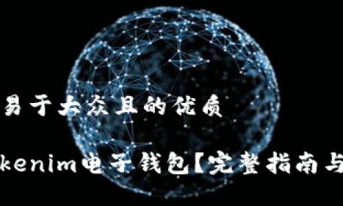 思考一个易于大众且的优质

什么是Tokenim电子钱包？完整指南与使用技巧