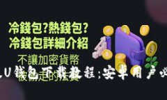 2021年最新版U钱包下载教程