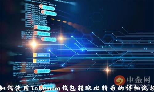 
如何使用Tokenim钱包转账比特币的详细流程