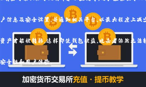 硬件钱包的原理图解析：保障数字资产安全的关键

硬件钱包,安全性,加密货币,数字资产/guanjianci

### 大纲

1. **什么是硬件钱包**
   - 硬件钱包的定义
   - 硬件钱包的分类

2. **硬件钱包的工作原理**
   - 密钥生成
   - 交易签名
   - 与计算机的连接

3. **硬件钱包的组成结构**
   - 主要组成部分
   - 各部分的功能

4. **硬件钱包的安全性**
   - 防黑客攻击机制
   - 数据加密与安全存储

5. **对比软件钱包与硬件钱包**
   - 安全性
   - 使用便利性
   - 适用场景

6. **硬件钱包的使用教程**
   - 如何选择合适的硬件钱包
   - 设置和使用步骤

7. **常见问题解答**
   - 硬件钱包的保障措施
   - 硬件钱包价格及体验
   - 支持的加密货币种类
   - 数据丢失和盗窃的应对措施
   - 硬件钱包与多重签名
   - 未来硬件钱包的发展趋势

### 内容主体

#### 1. 什么是硬件钱包

硬件钱包的定义
硬件钱包是一种专为存储和管理加密货币而设计的物理设备。作为一种冷钱包，硬件钱包能够有效隔离数字资产与网络的连接，以防止黑客攻击和数据泄露。硬件钱包通常采用专用的安全芯片，能够对用户私钥进行安全存储和管理，从而提供了更高的安全性。

硬件钱包的分类
硬件钱包主要可以分为两大类：有线硬件钱包和无线硬件钱包。有线硬件钱包通常通过USB接口与计算机连接，而无线硬件钱包则可以通过蓝牙或Wi-Fi进行连接。由于不同的使用场景和用户需求，这些硬件钱包各有所长。

#### 2. 硬件钱包的工作原理

密钥生成
硬件钱包的首要功能是生成用户的密钥对，包含一个公钥和一个私钥。私钥在硬件钱包内部生成，并从未与外界交互过，这一点极大地增强了安全性。用户通过公钥可以接收加密货币，但所有的交易签名均需要私钥操作。

交易签名
在用户准备发起交易时，硬件钱包会通过安全的界面让用户确认交易信息，确保交易的准确性。交易信息在硬件钱包内部进行签名，签名操作绝不将私钥暴露于外部设备。完成签名后，便可将交易信息发送回网络进行处理。

与计算机的连接
硬件钱包与计算机或手机的连接方式多种多样，用户可以根据自己的需求选择相应的连接方式。有些用户可能更倾向于有线连接，因为这种方式更可靠，而另一些用户则喜欢无线连接方式的便捷性。

#### 3. 硬件钱包的组成结构

主要组成部分
硬件钱包主要由以下几个部分构成：处于核心位置的安全芯片、用户接口（如显示屏和按钮）、连接接口（如USB端口或蓝牙模块）以及电源管理模块。这些组件协调工作，确保钱包的安全性和便捷性。

各部分的功能
安全芯片负责存储私钥及执行加密任务，用户接口让用户能够操作硬件钱包，连接接口提供了与其他设备连接的通道，而电源管理模块则确保硬件钱包在各种状态下都能稳定工作。

#### 4. 硬件钱包的安全性

防黑客攻击机制
硬件钱包能够抵御多种黑客攻击，包括物理攻击和网络攻击。硬件钱包通常会集成抗篡改设计，未授权物理访问将会导致设备数据清除或损坏，从而有效保护用户资产。

数据加密与安全存储
硬件钱包中的私钥在生成后不会离开设备，始终处于安全芯片内。在传输或存储过程中，私钥也会经过严格的加密处理。此外，硬件钱包还会定期更新固件，确保其抵御最新的安全威胁。

#### 5. 对比软件钱包与硬件钱包

安全性
相比软件钱包，硬件钱包具有更高的安全性。软件钱包常常连接互联网，攻击者能够通过恶意软件或网络钓鱼等手段获取用户信息，而硬件钱包能够有效隔离网络，这很大程度上减少了被黑客攻击的风险。

使用便利性
尽管硬件钱包的安全性更高，但其使用便利性往往不如软件钱包。用户需要额外携带和连接硬件设备，可能在便利性上有所欠缺。而软件钱包可随时随地在手机或电脑上使用，操作便捷。

适用场景
综上所述，硬件钱包适合长线投资者或大额资金的储存，而软件钱包则更适合日常的小额交易和快速使用。用户可以根据自己的需求选择合适的钱包类型。

#### 6. 硬件钱包的使用教程

如何选择合适的硬件钱包
在选择硬件钱包时，用户应关注品牌的安全性、支持的加密货币种类以及设备的易用性。常见的品牌如Ledger、Trezor等都具备较高的口碑与安全性。

设置和使用步骤
用户购买硬件钱包后，需按照说明书进行初始设置，包括创建或导入数字资产的私钥。在设置过程中，务必确保所有操作在安全的情况下进行，避免数据泄露。

#### 7. 常见问题解答

硬件钱包的保障措施
硬件钱包采用多重安全机制，如PIN码保护、恢复种子短语和多因素身份验证等，确保用户的数字资产得到最佳保护。

硬件钱包价格及体验
硬件钱包的价格区间从几十美元到几百美元不等，用户可以根据需求和预算选择合适的产品。使用体验上，高质量的硬件钱包在界面友好性和操作便捷性上更有优势。

支持的加密货币种类
不同品牌和型号的硬件钱包对加密货币的支持度有所不同，一些高端钱包支持多个主流和小型币种，而有些可能仅限于比特币和以太坊等。用户应根据个人需求选择 supports 钱包。

数据丢失和盗窃的应对措施
对于数据丢失，用户可以通过记牢初始的恢复种子短语进行资产恢复。若钱包被盗，及时更改相应的账户信息及安全设置，并通知相关平台，以最大程度上减少损失。

硬件钱包与多重签名
多重签名功能可以极大提升硬件钱包的安全性。用户可以设定多重签名规则，只有在满足特定条件下，资产才能被转移，这样即使钱包被盗，攻击者依然无法轻易获取资产。

未来硬件钱包的发展趋势
随着区块链技术的发展，硬件钱包将不断更新和演进，可能会引入人工智能、大数据等新兴技术来提升安全性和用户体验。

以上是关于硬件钱包的全面解析，希望能帮助读者更好地理解其重要性及使用方法。