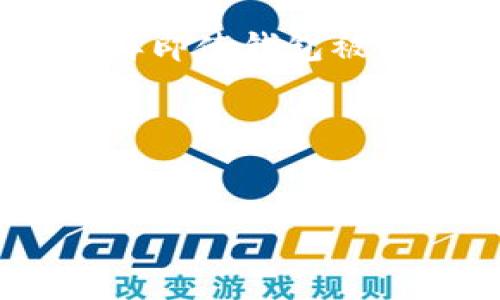 硬件钱包的原理图解析：保障数字资产安全的关键

硬件钱包,安全性,加密货币,数字资产/guanjianci

### 大纲

1. **什么是硬件钱包**
   - 硬件钱包的定义
   - 硬件钱包的分类

2. **硬件钱包的工作原理**
   - 密钥生成
   - 交易签名
   - 与计算机的连接

3. **硬件钱包的组成结构**
   - 主要组成部分
   - 各部分的功能

4. **硬件钱包的安全性**
   - 防黑客攻击机制
   - 数据加密与安全存储

5. **对比软件钱包与硬件钱包**
   - 安全性
   - 使用便利性
   - 适用场景

6. **硬件钱包的使用教程**
   - 如何选择合适的硬件钱包
   - 设置和使用步骤

7. **常见问题解答**
   - 硬件钱包的保障措施
   - 硬件钱包价格及体验
   - 支持的加密货币种类
   - 数据丢失和盗窃的应对措施
   - 硬件钱包与多重签名
   - 未来硬件钱包的发展趋势

### 内容主体

#### 1. 什么是硬件钱包

硬件钱包的定义
硬件钱包是一种专为存储和管理加密货币而设计的物理设备。作为一种冷钱包，硬件钱包能够有效隔离数字资产与网络的连接，以防止黑客攻击和数据泄露。硬件钱包通常采用专用的安全芯片，能够对用户私钥进行安全存储和管理，从而提供了更高的安全性。

硬件钱包的分类
硬件钱包主要可以分为两大类：有线硬件钱包和无线硬件钱包。有线硬件钱包通常通过USB接口与计算机连接，而无线硬件钱包则可以通过蓝牙或Wi-Fi进行连接。由于不同的使用场景和用户需求，这些硬件钱包各有所长。

#### 2. 硬件钱包的工作原理

密钥生成
硬件钱包的首要功能是生成用户的密钥对，包含一个公钥和一个私钥。私钥在硬件钱包内部生成，并从未与外界交互过，这一点极大地增强了安全性。用户通过公钥可以接收加密货币，但所有的交易签名均需要私钥操作。

交易签名
在用户准备发起交易时，硬件钱包会通过安全的界面让用户确认交易信息，确保交易的准确性。交易信息在硬件钱包内部进行签名，签名操作绝不将私钥暴露于外部设备。完成签名后，便可将交易信息发送回网络进行处理。

与计算机的连接
硬件钱包与计算机或手机的连接方式多种多样，用户可以根据自己的需求选择相应的连接方式。有些用户可能更倾向于有线连接，因为这种方式更可靠，而另一些用户则喜欢无线连接方式的便捷性。

#### 3. 硬件钱包的组成结构

主要组成部分
硬件钱包主要由以下几个部分构成：处于核心位置的安全芯片、用户接口（如显示屏和按钮）、连接接口（如USB端口或蓝牙模块）以及电源管理模块。这些组件协调工作，确保钱包的安全性和便捷性。

各部分的功能
安全芯片负责存储私钥及执行加密任务，用户接口让用户能够操作硬件钱包，连接接口提供了与其他设备连接的通道，而电源管理模块则确保硬件钱包在各种状态下都能稳定工作。

#### 4. 硬件钱包的安全性

防黑客攻击机制
硬件钱包能够抵御多种黑客攻击，包括物理攻击和网络攻击。硬件钱包通常会集成抗篡改设计，未授权物理访问将会导致设备数据清除或损坏，从而有效保护用户资产。

数据加密与安全存储
硬件钱包中的私钥在生成后不会离开设备，始终处于安全芯片内。在传输或存储过程中，私钥也会经过严格的加密处理。此外，硬件钱包还会定期更新固件，确保其抵御最新的安全威胁。

#### 5. 对比软件钱包与硬件钱包

安全性
相比软件钱包，硬件钱包具有更高的安全性。软件钱包常常连接互联网，攻击者能够通过恶意软件或网络钓鱼等手段获取用户信息，而硬件钱包能够有效隔离网络，这很大程度上减少了被黑客攻击的风险。

使用便利性
尽管硬件钱包的安全性更高，但其使用便利性往往不如软件钱包。用户需要额外携带和连接硬件设备，可能在便利性上有所欠缺。而软件钱包可随时随地在手机或电脑上使用，操作便捷。

适用场景
综上所述，硬件钱包适合长线投资者或大额资金的储存，而软件钱包则更适合日常的小额交易和快速使用。用户可以根据自己的需求选择合适的钱包类型。

#### 6. 硬件钱包的使用教程

如何选择合适的硬件钱包
在选择硬件钱包时，用户应关注品牌的安全性、支持的加密货币种类以及设备的易用性。常见的品牌如Ledger、Trezor等都具备较高的口碑与安全性。

设置和使用步骤
用户购买硬件钱包后，需按照说明书进行初始设置，包括创建或导入数字资产的私钥。在设置过程中，务必确保所有操作在安全的情况下进行，避免数据泄露。

#### 7. 常见问题解答

硬件钱包的保障措施
硬件钱包采用多重安全机制，如PIN码保护、恢复种子短语和多因素身份验证等，确保用户的数字资产得到最佳保护。

硬件钱包价格及体验
硬件钱包的价格区间从几十美元到几百美元不等，用户可以根据需求和预算选择合适的产品。使用体验上，高质量的硬件钱包在界面友好性和操作便捷性上更有优势。

支持的加密货币种类
不同品牌和型号的硬件钱包对加密货币的支持度有所不同，一些高端钱包支持多个主流和小型币种，而有些可能仅限于比特币和以太坊等。用户应根据个人需求选择 supports 钱包。

数据丢失和盗窃的应对措施
对于数据丢失，用户可以通过记牢初始的恢复种子短语进行资产恢复。若钱包被盗，及时更改相应的账户信息及安全设置，并通知相关平台，以最大程度上减少损失。

硬件钱包与多重签名
多重签名功能可以极大提升硬件钱包的安全性。用户可以设定多重签名规则，只有在满足特定条件下，资产才能被转移，这样即使钱包被盗，攻击者依然无法轻易获取资产。

未来硬件钱包的发展趋势
随着区块链技术的发展，硬件钱包将不断更新和演进，可能会引入人工智能、大数据等新兴技术来提升安全性和用户体验。

以上是关于硬件钱包的全面解析，希望能帮助读者更好地理解其重要性及使用方法。