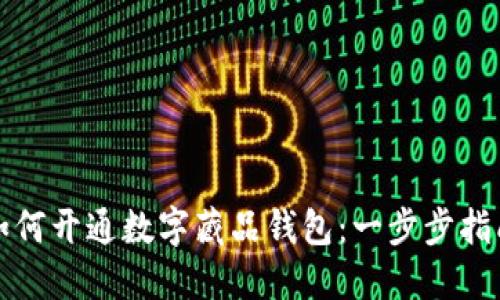 如何开通数字藏品钱包：一步步指南