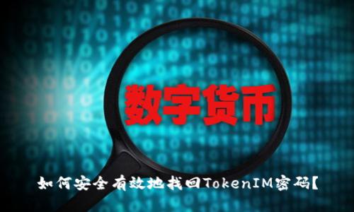如何安全有效地找回TokenIM密码？
