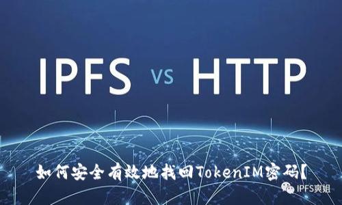 如何安全有效地找回TokenIM密码？