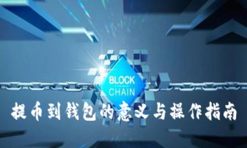 提币到钱包的意义与操作指南