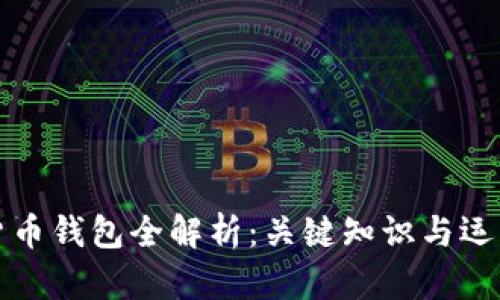 数字货币钱包全解析：关键知识与运用指南
