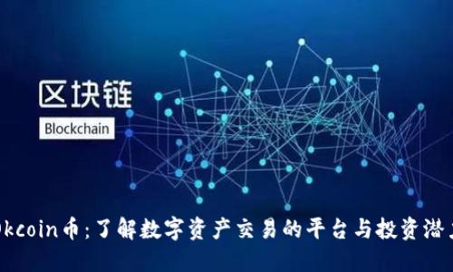 Okcoin币：了解数字资产交易的平台与投资潜力