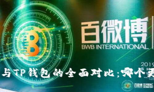 Tokenim与TP钱包的全面对比：哪个更适合你？