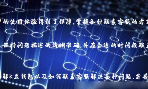   K豆钱包客服联系方式与常见问题解答 / 
 guanjianci K豆钱包, 客服, 联系方式, 常见问题 /guanjianci 

## 内容主体大纲

### 一、K豆钱包简介
1. K豆钱包的定义
2. K豆钱包的功能特点
3. K豆钱包的用户群体及市场

### 二、K豆钱包的客服渠道
1. 客服热线
2. 在线客服
3. 社交媒体及社区支持
4. 常见问题自助解决

### 三、联系客服的步骤
1. 通过电话联系客服需准备的信息
2. 在线联系客服的流程
3. 通过社交媒体联系客服的注意事项

### 四、常见问题解答
1. K豆钱包的安全性问题 
2. 如何找回丢失的密码
3. 充值失败的处理步骤
4. 如何解冻被限制的账户
5. K豆钱包的交易手续费问题
6. 如何取消交易
7. 账户异常处理指南

### 五、结束语
1. 总结K豆钱包客服的重要性
2. 如何有效利用客服资源

---

## 一、K豆钱包简介

### K豆钱包的定义
K豆钱包是一款专为线上交易而设计的数字钱包，旨在为用户提供安全、高效的电子支付服务。由于其便捷的功能，K豆钱包吸引了大量用户使用。

### K豆钱包的功能特点
K豆钱包不仅支持多种支付方式，还具备信息加密、防盗机制等多重安全措施。此外，用户可以轻松实施在线转账、充值、消费等操作。

### K豆钱包的用户群体及市场
K豆钱包的用户主要包括年轻人、学生及频繁进行线上交易的互联网用户。随着电子支付的普及，K豆钱包正日益受到广泛欢迎。

---

## 二、K豆钱包的客服渠道

### 客服热线
K豆钱包提供了专业的客服热线，用户可以通过拨打热线电话，快速获得一对一的支持与帮助。热线的运营时间一般为每天的早九点至晚九点。

### 在线客服
在K豆钱包的官方网站上，用户可以找到在线客服功能，通过即时聊天的方式，与客服人员进行沟通，获取综合帮助。

### 社交媒体及社区支持
K豆钱包在各大社交媒体平台上也设有官方账号，用户可以通过私信或留言的方式与客服团队取得联系。此外，社区论坛也是一个有效的支持平台，用户可以在上面提交问题和分享经验。

### 常见问题自助解决
为了提高服务效率，K豆钱包官网设置了常见问题解答专区，用户可以在该专区查找自己遇到的问题及对应的解决办法。

---

## 三、联系客服的步骤

### 通过电话联系客服需准备的信息
打电话联系客服之前，建议用户准备好与账户相关的信息，例如注册手机号、账户ID等，以便客服人员快速帮助用户解决问题。

### 在线联系客服的流程
用户进入K豆钱包官网后，点击“在线客服”按钮，进入聊天界面，描述遇到的问题，客服便会在最快的时间内作出回应。

### 通过社交媒体联系客服的注意事项
在社交媒体上联系客服时，用户可以通过直接消息与官方账号进行沟通。需要注意的是，在留言时，应保持问题的，以提高回复的效率。

---

## 四、常见问题解答

### K豆钱包的安全性问题 
#### 关于K豆钱包的安全性，你需要知道什么？
K豆钱包作为一款电子支付工具，其安全性备受用户关注。首先，K豆钱包采用了行业领先的加密技术，确保用户交易信息在传输过程中的安全。此外，用户的账户资金也得到了安全保障。
其次，用户可以通过设置复杂密码、启用二次验证等措施，进一步提升账户的安全性。K豆钱包团队也会定期进行系统更新，以应对潜在的安全威胁。
另一方面，用户在操作时也需保持警惕，例如不要随意点击不明链接，不要轻易向他人透露账户信息等，这也是保护账户安全的重要环节。

### 如何找回丢失的密码
#### 密码找回流程详解
忘记密码是许多用户常遇到的问题，K豆钱包提供了简单易行的找回密码的流程。首先，用户需要点击登录页面的“找回密码”链接，系统会引导用户输入注册时使用的手机号或邮箱。
接下来，用户将收到一条包含重置链接的短信或邮件，按照提示操作即可重置密码。需要强调的是，为了保证账户安全，用户在设置新密码时建议使用字母、数字和符号的组合，同时避免使用过于简单的密码。

### 充值失败的处理步骤
#### 面对充值失败的问题，你该怎么做？
K豆钱包的充值失败有多种原因，比如网络问题、银行限额、支付通道异常等。当用户遇到充值失败时，首先应检查自己的网络连接是否正常，然后确认所使用的支付方式是否受到限制。
如确认无误，用户可以选择联系客服获取帮助。在联系时，提供交易时间、充值金额等信息，以便客服人员迅速查询并解决问题。此外，用户还可以通过账户的交易记录，查看是否已从余额中扣款，如果出现重复扣款的问题，可以立即申请退款。

### 如何解冻被限制的账户
#### 当你的账户被限制时，如何解冻？
账户限制是K豆钱包为保护用户资金安全采取的临时措施，常见的原因包括可疑操作、异常登录等。当账户被限制时，用户第一时间应查看系统发送的通知信息，了解限制的具体原因。
如果限制由用户疑似违规操作引起，通常需要提供身份验证资料，而若是系统错误导致的，则可以直接联系客服进行申诉，提供必要的信息以解冻账户。解冻时间通常在客服确认后会很快处理。
  
### K豆钱包的交易手续费问题
#### 使用K豆钱包时，你需要懂的交易手续费
K豆钱包在进行交易时，往往会涉及一定的手续费。不同的交易类型、不同的支付方式，其手续费标准也有所不同，一般在使用前，用户可以在官网的收费标准栏目中查看。
如用户在使用某些优惠活动时，可能会享受手续费减免或返还的优惠，所以建议用户保持关注。在进行大额交易时，计算清楚手续费后再做决策，可以避免不必要的损失。

### 如何取消交易
#### 交易后悔了？K豆钱包的取消流程
如果用户在K豆钱包内发起的交易还处于“待处理”状态，可以在交易历史记录中找到该笔交易，进行“取消”操作。但一旦交易状态为“已完成”，则无法进行取消。
这时，用户需与接收方进行商讨，如果对方同意退还，则可顺利完成资金回流。如果接收方拒绝，用户应了解相关的退款政策，根据不同情况采取后续措施。

### 账户异常处理指南
#### 账户异常怎么办？K豆钱包的应对措施
账户异常可能源于多种原因，如异常登录或交易频次过高等。这时，K豆钱包会主动采取保护措施，如临时冻结账户。用户需第一时间检查是否有异常操作，并及时与客服联系。
在客服的指导下，用户可以根据要求提供必要的信息进行身份验证，从而解除限权。为避免账户异常，用户平时应保持良好的使用习惯，不要频繁更换设备登录，并定期修改密码。

---

## 五、结束语

### 总结K豆钱包客服的重要性
K豆钱包的客服团队为广大用户提供了强有力的支持，无论是操作指导还是问题解决，都让用户的使用体验得到了保障。掌握各种联系客服的方式与技巧，能帮助用户更好地享受K豆钱包服务。

### 如何有效利用客服资源
为了确保在使用K豆钱包的过程中遇到问题时能够得到及时解决，建议用户充分利用客服资源，保持问题描述的清晰准确，并在合适的时间段联系，以提高沟通效率和问题解决速度。 

---

以上是一篇关于“K豆钱包怎么联系客服”的大纲和内容概要，通过这些信息，用户可以更好地了解K豆钱包以及如何联系客服解决各种问题。若有更多深入的问题或需求，请随时寻求客服协助。