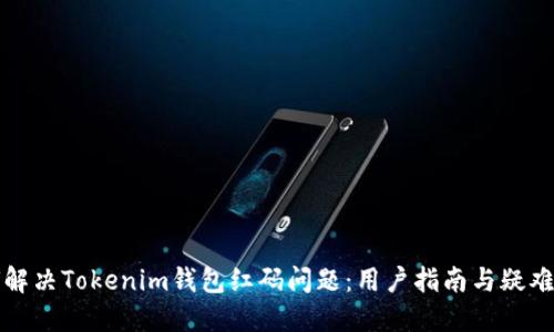 如何解决Tokenim钱包红码问题：用户指南与疑难解答