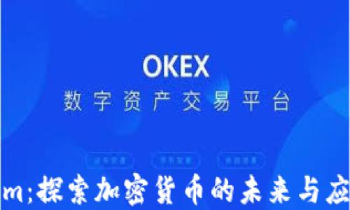 
Tokenim：探索加密货币的未来与应用场景