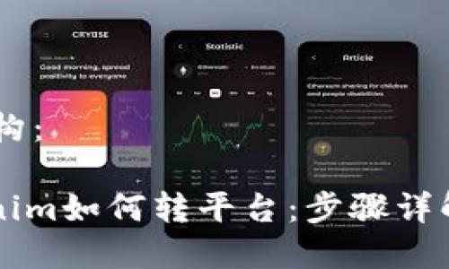 ## 文章结构：

### Tokenim如何转平台：步骤详解与实用指南