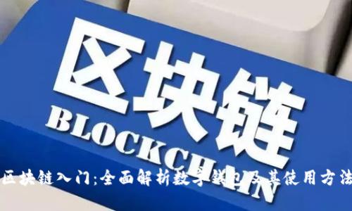 区块链入门：全面解析数字钱包及其使用方法