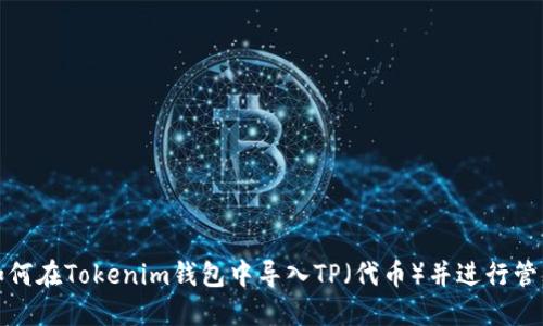 如何在Tokenim钱包中导入TP（代币）并进行管理