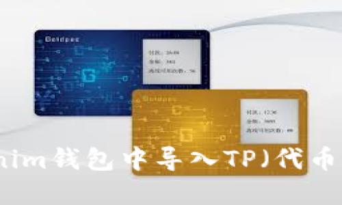 如何在Tokenim钱包中导入TP（代币）并进行管理