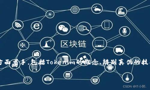 要撰写关于“tokenim怎么看真假”的主题结构，我们可以从多个方面着手，包括Tokenim的概念、辨别真伪的技巧、市场现状等。以下是针对该主题的、关键词、大纲以及相关问题。

### 如何识别Tokenim的真伪：用户实用指南