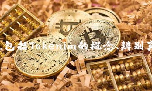 要撰写关于“tokenim怎么看真假”的主题结构，我们可以从多个方面着手，包括Tokenim的概念、辨别真伪的技巧、市场现状等。以下是针对该主题的、关键词、大纲以及相关问题。

### 如何识别Tokenim的真伪：用户实用指南