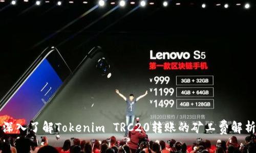 深入了解Tokenim TRC20转账的矿工费解析