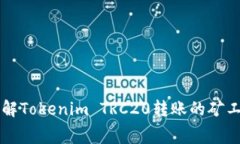 深入了解Tokenim TRC20转账的