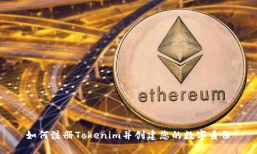 如何注册Tokenim并创建您的数字身份