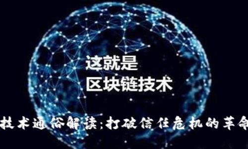 区块链技术通俗解读：打破信任危机的革命性力量