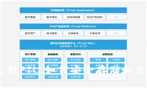 数字钱包支持FIL：如何安全存储和交易Filecoin