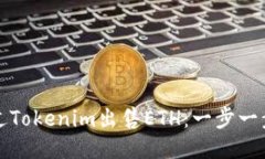 如何通过Tokenim出售ETH：一